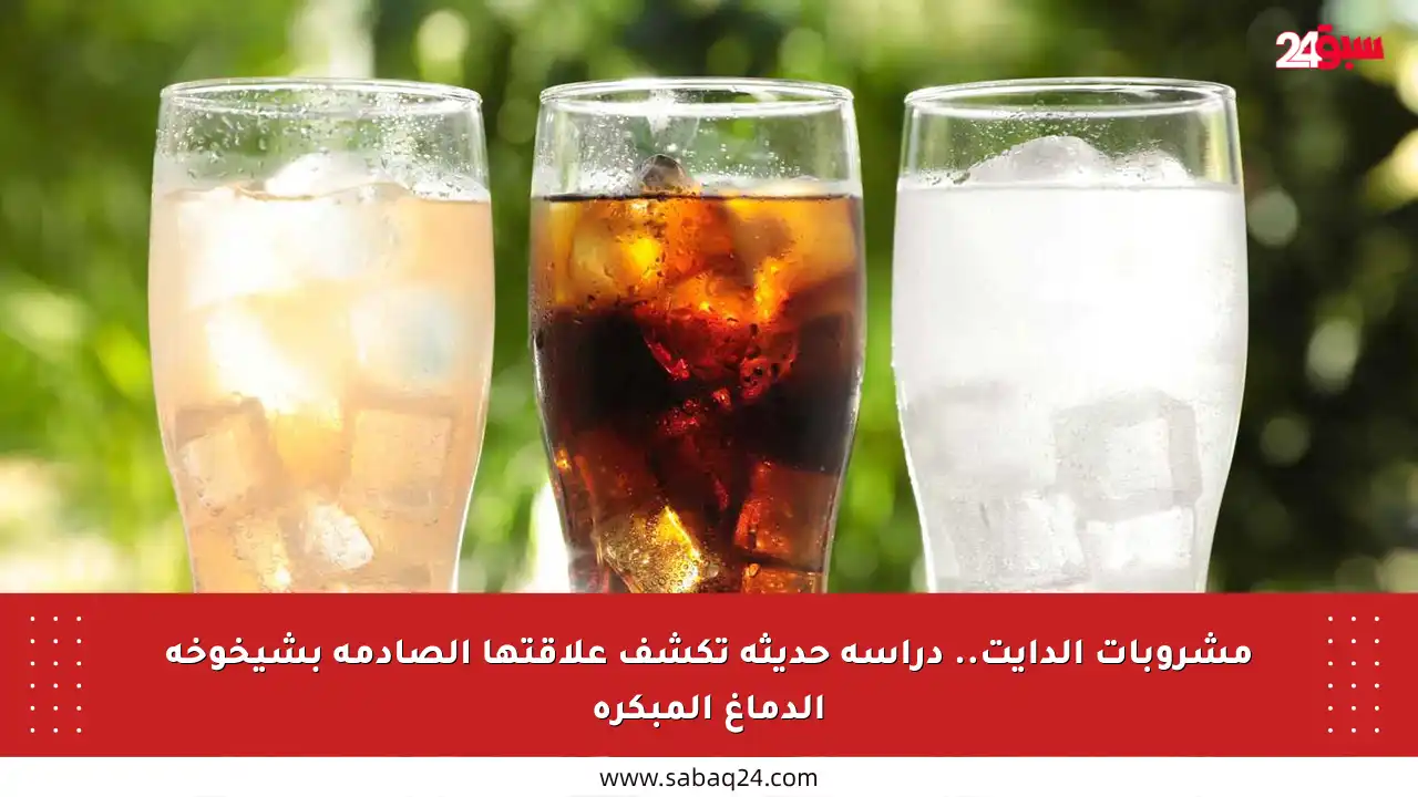 مشروبات الدايت.. دراسة حديثة تكشف علاقتها الصادمة بشيخوخة الدماغ المبكرة